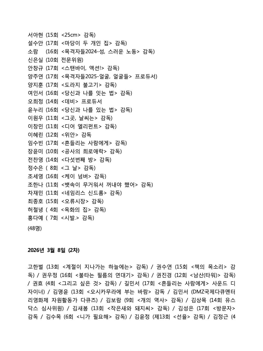 shiropark_'s tweet photo. 2026 DMZ국제다큐멘터리영화제 비행위원장 선임 관련 2차 연명 성명서입니다.

48명으로 시작해 486여명의 동료 영화인, 문화예술인, 영화단체, 관객 여러분들의 마음이 모였습니다. https://t.co/1TU7YFnGx7