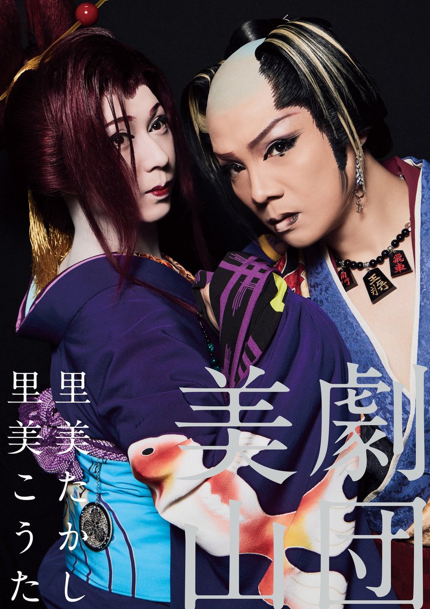 yumoriza's tweet photo. 🪭『劇団美山』大入り大連発❗️🎊
🏮今夜は「総座長里美たかし」みずから名人芸の"津軽三味線"を披露、「我流ですから」と謙遜するが客席が"芸と華と真剣勝負"を目に焼き付けようと固唾を呑んで見守る中、最後の一音を見事に弾いて大喝采をその身に受ける❗️🎭
今月"全公演来てみてのお楽しみ‼️"は伊達じゃない、どうぞ目撃ください。

↓便利なweb予約はこちらから
https://t.co/vNBloI0vcl