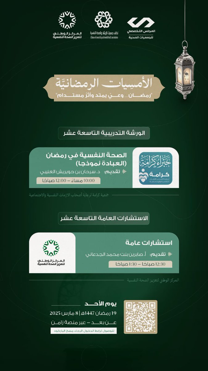 AlotaibiSerhan's tweet photo. 📢✨ أمسيات رمضان 🌙💙

ينظم تحالف جمعيات الإرشاد والصحة النفسية بالمملكة
وبالتعاون مع الشريك الاستراتيجي المركز الوطني لتعزيز الصحة النفسية
🔹 ورشة تدريبية
“الصحة النفسية في رمضان (العبادة نموذجًا)” 🌙🧠
🕙 من الساعة 10:00 إلى 12:00
🔹 مع د. سرحان العتيبي
📅 19 رمضان | عن بعد https://t.co/gokkGyfwyH
