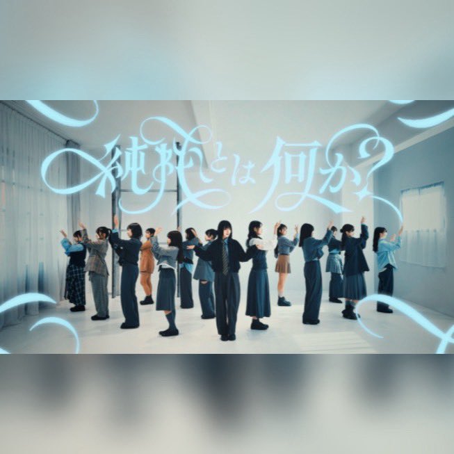 【踊ってみた】乃木坂46『純粋とは何か？』

YouTubeにUPしました🩵🩶

久々のアンダー曲踊ってみたです🕺
披露機会がまだ少なく、解析にとても苦戦しましたがなんとか形にすることができました...!是非ご覧ください♪

youtu.be/cx9HoUsTkQw

#踊ってみた 
#乃木坂46
#純粋とは何か
#聖坂46