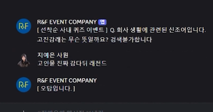 Q. 고진감래는 무슨 뜻일까요? (회사 생활에 관련된 신조어)
🐶 : 고인물 진짜 감다뒤 래전드

ㅋㅋㅋㅋㅋㅋㅋㅋㅋㅋㅋㅋㅋㅋㅋㅋㅋㅋㅋㅋㅋㅋㅋㅋ
ㅋㅋㅋㅋㅋㅋㅋㅋㅋㅋㅋ 지예은 사원 진짜 MZ하다..