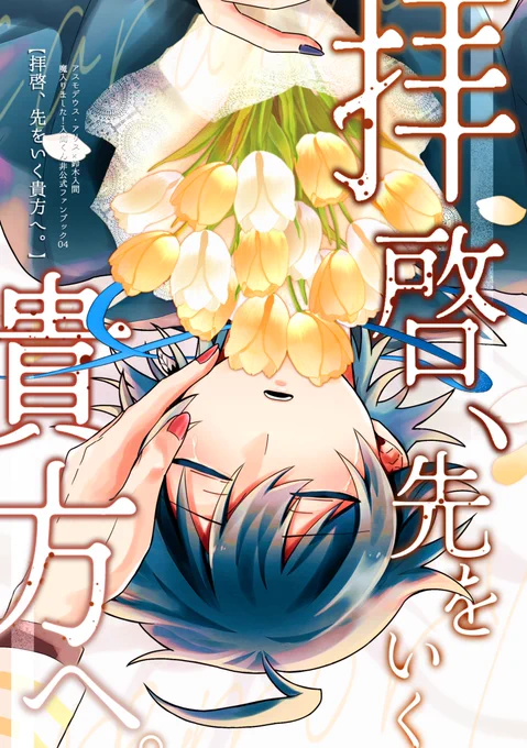 【3/20 春コミ ようこそ悪魔学校へ14】南3ホール ぬ13a
アズイル新刊サンプル(1/4)

「拝啓、先をいく貴方へ。」
全年齢┆A5┆50P┆800円(ノベルティ付き)
大好きな親友から臓器移植を受けて生き長らえた話。※死ネタ ※何でも許せる方向け

事前予約開始▶3/14 20:00～
🐯https://t.co/3pTKcSWCU6 