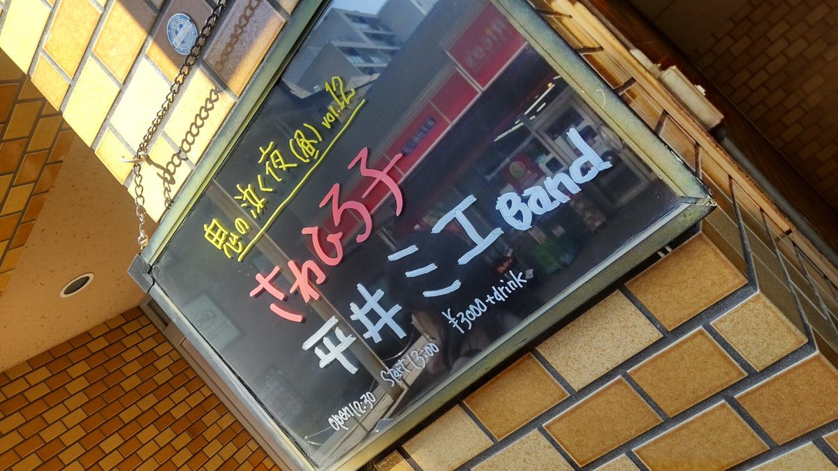 昨日は吉祥寺にて
久しぶりにお知り合いの方の
ライブに行って来ました(*´ω`*)
普段と違うお顔を見られて
魂の籠った歌とリズムに
心躍りながら堪能して参りました♡
あっと言う間のひと時(*^^*)
バンドのみなさんも
ツーマンの相方さんも
とても素敵な方達でしたー(⁠ ⁠ꈍ⁠ᴗ⁠ꈍ⁠)