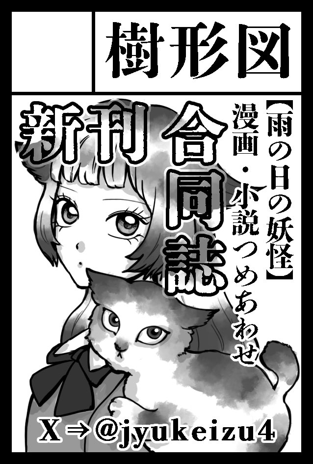 樹形図🌳COMITIA156【う30b】 tweet media