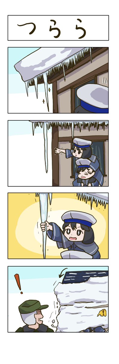 日振型まんが つらら 