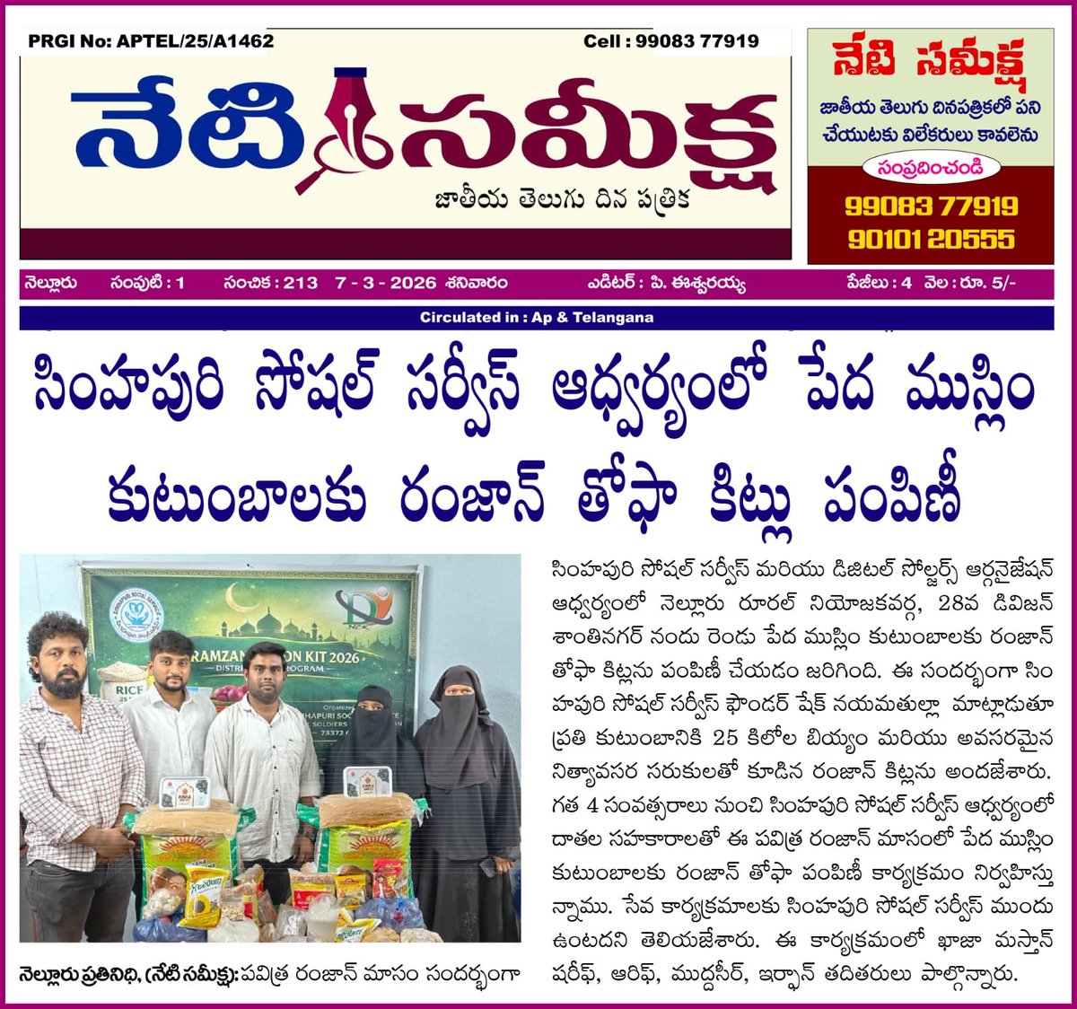 khajamasthansh5's tweet photo. Newspaper Articles of Monthly Groceries Distribution by Digital Soldiers Organisation in association with Simhapuri Social Services
#Neti Sameeksha Newspaper
#06 March 2026
#socialservice
#NewsUpdate
#nellore https://t.co/HjnRAh3saB