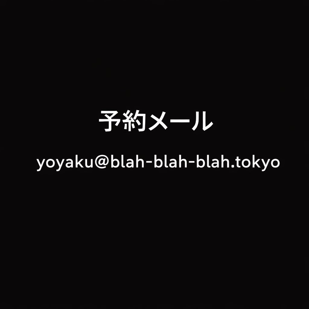 ※先ほど記載したご予約のリンク先が現在、blah blah blahのホームページの不具合により繋がらないようです。
ご予約・お問い合わせは予約専用メール（画像参照）にてお願いします。