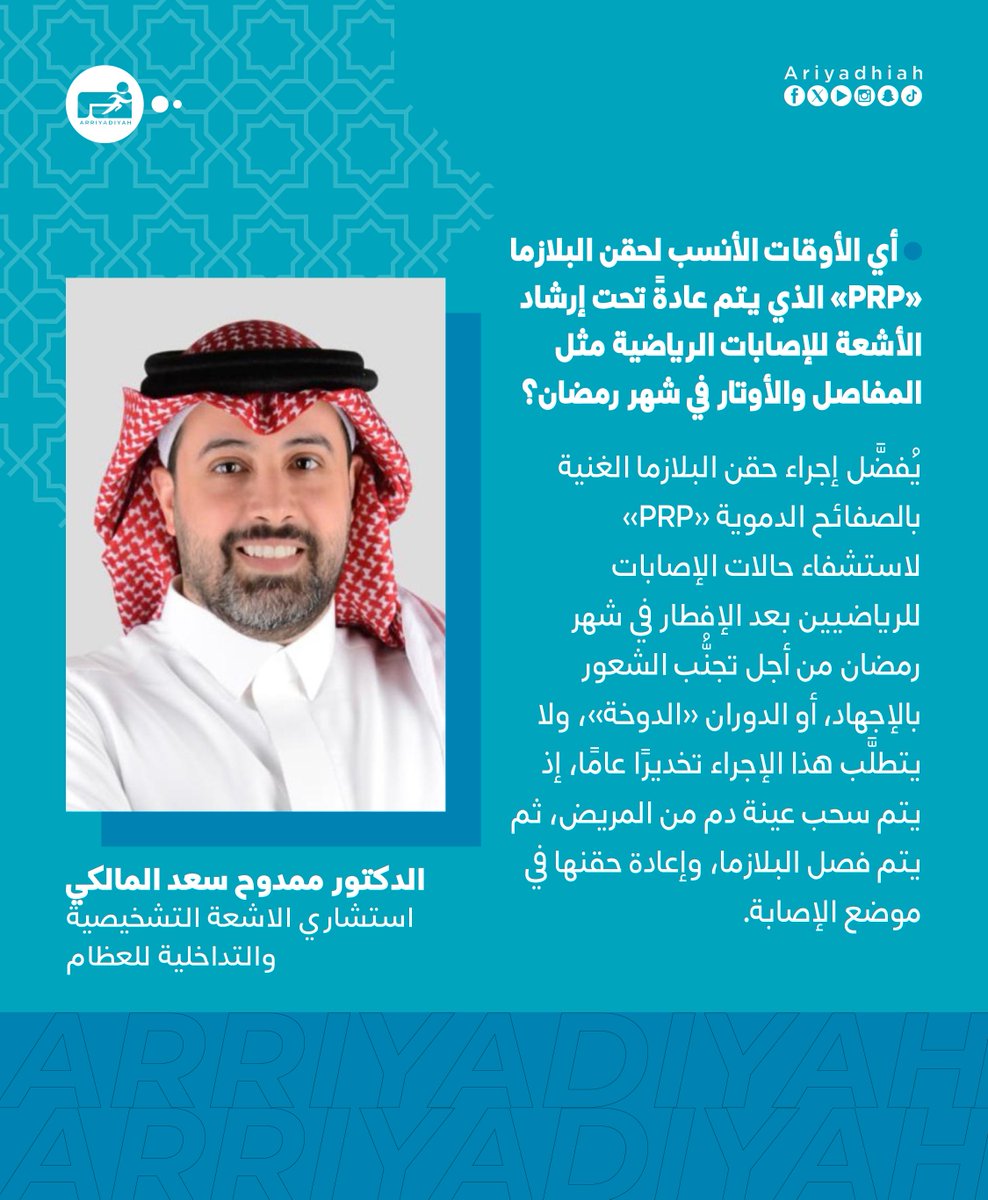 ariyadhiah's tweet photo. #سؤال_طبي

- أي الأوقات الأنسب لحقن البلازما «PRP» الذي يتم عادةً تحت إرشاد الأشعة للإصابات الرياضية مثل المفاصل والأوتار في شهر رمضان؟ https://t.co/FNrWfPp3a2