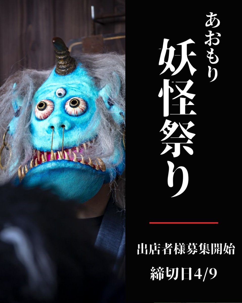 出店者募集スタート👹

妖怪のコスプレや練り歩きなど
お客様も一緒に楽しめる参加型イベント。

妖怪モチーフの作品やメニュー、
クラフト・ワークショップ・飲食など
出店者様を募集します。

6/27(土)・28(日)
あおもり北のまほろば歴史館

応募は
フォームから可能です

forms.gle/xgDvYHVNZFCj9F…