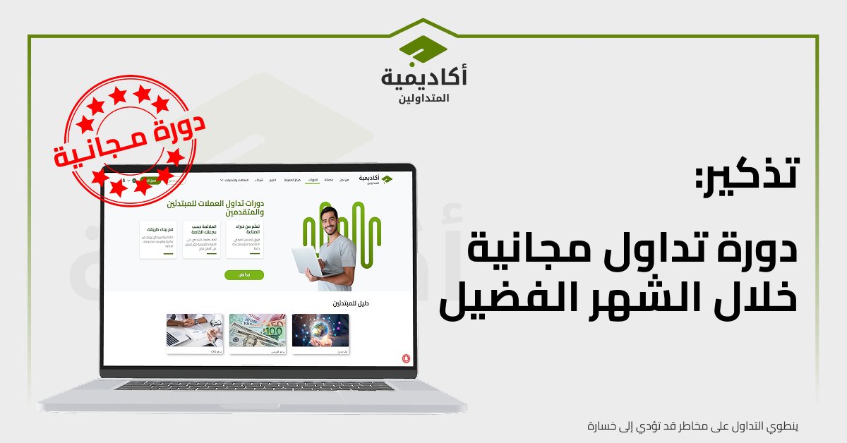 أكاديمية المتداولين tweet media