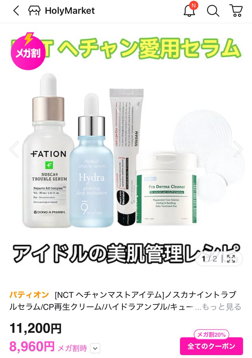 ヘチャンが使ってるスキンケアのセットメガ割にあるすごい