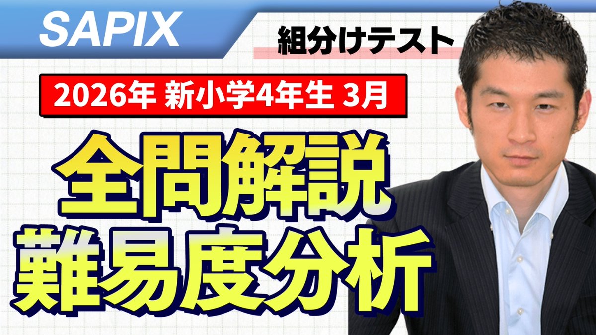 ? 速報 ? SAPIX新4年生『3月組分けテスト』の難易度と解説を配信しま 