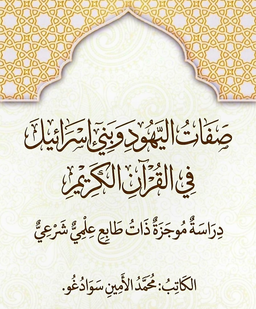 Sawadogobf's tweet photo. صفات اليهود في القرآن الكريم،
دراسة موجزة ذات طابع علمي شرعي... (خُذها خُطبة جمعة لك..)

***    ***    ***

تُعَدّ مسألة الصفات التي ذكرها القرآن الكريم عن اليهود وبني إسرائيل من الموضوعات التي تناولها القرآن في مواضع متعددة، بقصد العبرة والاعتبار وبيان سنن الانحراف والاستقامة في الأمم. وقد ورد ذكرهم في القرآن بألفاظ مختلفة؛ فذُكر لفظ «اليهود» صريحاً في ثمانية مواضع، وورد لفظ «الذين هادوا» في عشرة مواضع، كما تكرر ذكر «بني إسرائيل» في نحو أربعين موضعاً. وهذا التعدد في الألفاظ يعكس حضور هذه الأمة في السياق القرآني بوصفها مثالاً تاريخياً تتجلى فيه سنن الطاعة والمعصية، والاستقامة والانحراف.

ومن خلال استقراء الآيات يتبين أن القرآن عرض أحوالهم عرضاً مركباً؛ فذكر ما وقع من طوائف منهم من انحرافات وذنوب، كما أثبت في المقابل وجود الصالحين منهم، تحقيقاً لقاعدة العدل القرآني في الحكم على الجماعات والأفراد.

أولاً: الصفات المذمومة التي ذكرها القرآن في بعض اليهود

ذكر القرآن جملة من الصفات التي اتصف بها بعض اليهود وبني إسرائيل  ممن عاصروا الأنبياء أو خالفوا شرع الله، بلغت 30 صفة مذمومة، ومن أبرزها:

1- تحريف الكلم عن مواضعه
أي تغيير النصوص أو تأويلها على غير وجهها الحق. قال تعالى: (يُحَرِّفُونَ الْكَلِمَ عَن مَوَاضِعِهِ) (النساء: 46).

2. كتمان الحق: وهو إخفاء ما في كتبهم من البشارات والحقائق الشرعية.قال تعالى: (وَتَكْتُمُونَ الْحَقَّ وَأَنتُمْ تَعْلَمُونَ) (البقرة: 42).

3. نقض العهود والمواثيق
قال تعالى: (أَوَكُلَّمَا عَاهَدُوا عَهْدًا نَّبَذَهُ فَرِيقٌ مِّنْهُم) (البقرة: 100).

4- قتل الأنبياء بغير حق
وهو من أعظم ما نسب إليهم في القرآن.قال تعالى: (وَيَقْتُلُونَ النَّبِيِّينَ بِغَيْرِ الْحَقِّ) (البقرة: 61).

5- الحرص الشديد على الدنيا
قال تعالى: (وَلَتَجِدَنَّهُمْ أَحْرَصَ النَّاسِ عَلَى حَيَاةٍ) (البقرة: 96).

6- أكل الربا وأكل أموال الناس بالباطل
قال تعالى: (وَأَخْذِهِمُ الرِّبَا وَقَدْ نُهُوا عَنْهُ) (النساء: 161).

7- الغدر والخيانة: قال تعالى:(وَلَا تَزَالُ تَطَّلِعُ عَلَى خَائِنَةٍ مِّنْهُمْ) (المائدة: 13).

8- كثرة الجدل والتعنت في تلقي الأوامر الشرعية: كما ظهر في قصة البقرة مع موسى عليه السلام (البقرة: 67–71).

وهذه الصفات لا يراد بها التعميم المطلق على جميع اليهود، وإنما هي وصف لطوائف منهم ظهرت منهم هذه الانحرافات، كما هو ظاهر في سياق الآيات.

ثانياً: الصفات المحمودة التي ذكرها القرآن لبعض بني إسرائيل.

لم يقتصر القرآن على ذكر الانحرافات، بل أثبت كذلك فضائل ومنناً أنعم الله بها عليهم، وذكر وجود الصالحين منهم، ومن ذلك:

1- تفضيلهم على العالمين في زمانهم
قال تعالى (يَا بَنِي إِسْرَائِيلَ اذْكُرُوا نِعْمَتِيَ الَّتِي أَنْعَمْتُ عَلَيْكُمْ وَأَنِّي فَضَّلْتُكُمْ عَلَى الْعَالَمِينَ) (البقرة: 47، 122). والمقصود تفضيلهم في زمنهم لكثرة الأنبياء فيهم.

2- إنزال التوراة عليهم هدى ونوراً
قال تعالى: (إِنَّا أَنْزَلْنَا التَّوْرَاةَ فِيهَا هُدًى وَنُورٌ) (المائدة: 44).

3- كثرة الأنبياء فيهم: قال تعالى: (وَجَعَلْنَا فِيهِمُ النُّبُوَّةَ)(الجاثية: 16).

4- إيتاؤهم الكتاب والحكم والعلم
قال تعالى: (وَلَقَدْ آتَيْنَا بَنِي إِسْرَائِيلَ الْكِتَابَ وَالْحُكْمَ وَالنُّبُوَّةَ) (الجاثية: 16).

5- وجود الصالحين والعباد منهم
قال تعالى: (لَيْسُوا سَوَاءً ۚ مِنْ أَهْلِ الْكِتَابِ أُمَّةٌ قَائِمَةٌ يَتْلُونَ آيَاتِ اللَّهِ آنَاءَ اللَّيْلِ وَهُمْ يَسْجُدُونَ) (آل عمران: 113).

6- إنقاذهم من ظلم فرعون
قال تعالى: (وَإِذْ نَجَّيْنَاكُم مِّنْ آلِ فِرْعَوْنَ) (البقرة: 49).

يتبين من مجموع الآيات أن القرآن عرض حال بني إسرائيل عرضاً متوازناً؛ فذكر المدح حين التزموا بالوحي واستجابوا للأنبياء، وذكر الذم حين وقع منهم الانحراف والعصيان. ولهذا قرر القرآن القاعدة الجامعة في الحكم عليهم بقوله تعالى: (لَيْسُوا سَوَاءً) (آل عمران: 113).

وهذه القاعدة القرآنية تؤكد أن الحكم في الإسلام قائم على العدل والإنصاف، وأن العبرة ليست بالانتساب القومي أو الديني المجرد، وإنما بالإيمان والعمل الصالح والاستقامة على شرع الله.

نعوذ بالله من شر اليهود والصهاينة الأشرار، ونسأل الله سبحان وتعالى أن يحفظ أهل فلسطين من شرهم وجرائمهم.

سوادغو