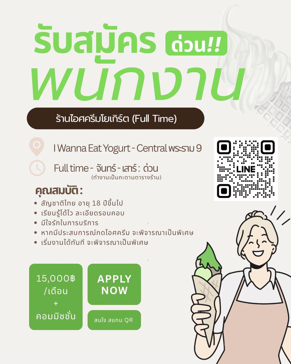 PinkMT3's tweet photo. ด่วนมาก‼️ รับพนักงาน Full Time
ร้านไอศกรีมโยเกิร์ต @ Central พระราม 9

เงินเดือน 15,000 + คอมมิชชั่น
ทำงานเป็นกะตามตารางร้าน

พร้อมเริ่มงานทันทีพิจารณาเป็นพิเศษ
สนใจส่งข้อความหรือแอดไลน์ตาม QR ได้เลยค่ะ
#หางาน #ร้านไอติม #รับสมัครงาน https://t.co/sJPIXDwqAG