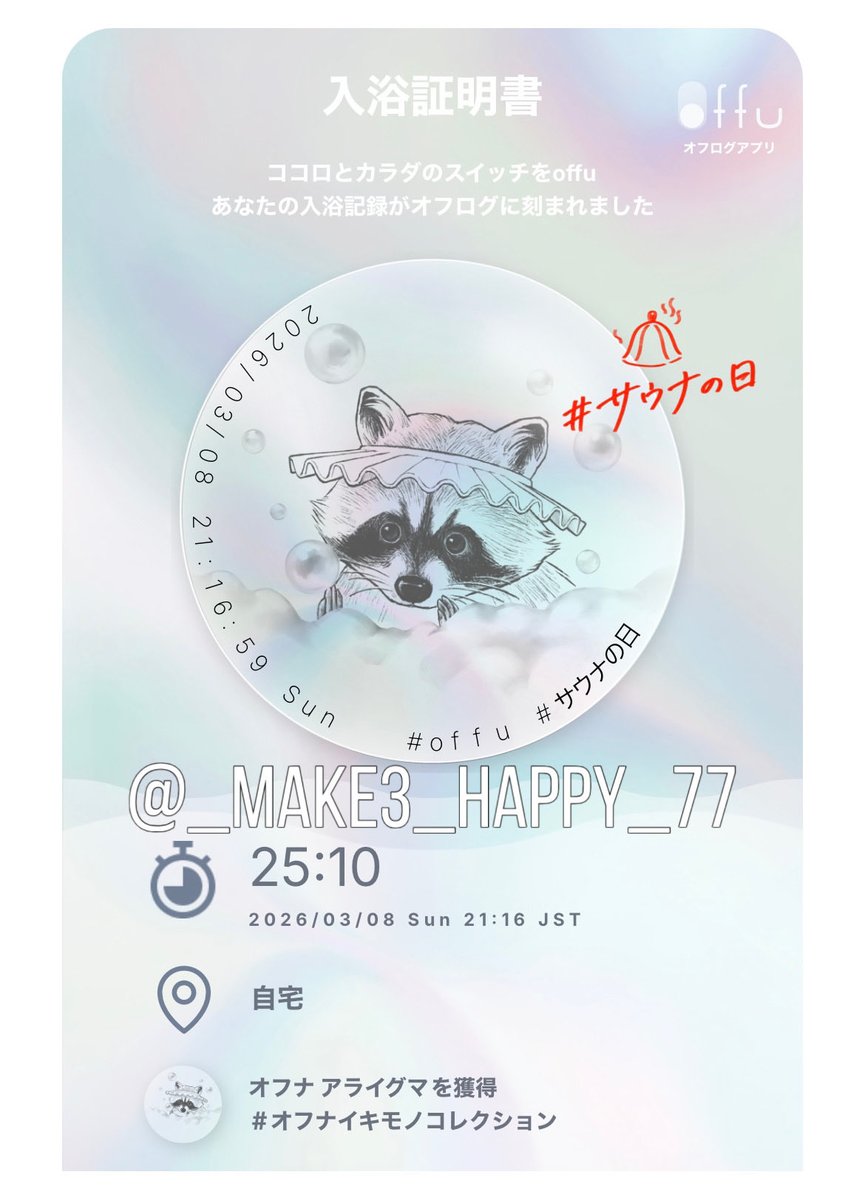 _make3_happy_77's tweet photo. @offujp 素敵なキャンペーンありがとうございます😊
お風呂やサウナ、温泉全部好きです♨️
早速使ってみました✍️
今日は時間なくて短めでしたが、いつもは1時間は入ってます🛁.ﾟ https://t.co/F9emR8FUJF