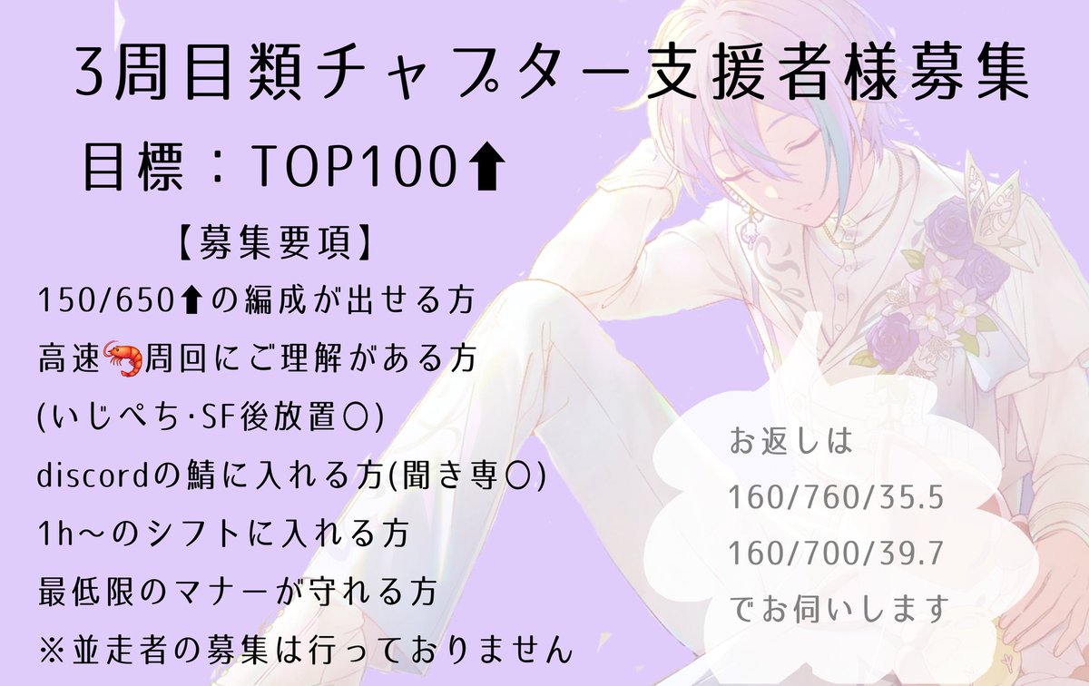 🎨バナーお疲れ様でした。

3周目類チャプターでTOP100⬆を目指して走ります🏃🏻‍♀️

お返し編成160/764/36.9に更新しています。

お力添えいただける方は画像ご一読後お声がけをお願いいたします🙇🏻‍♀️
お返し〆はALT記載します。

#プロセカ募集 #プロセカ支援 
 #プロセカ支援者様募集