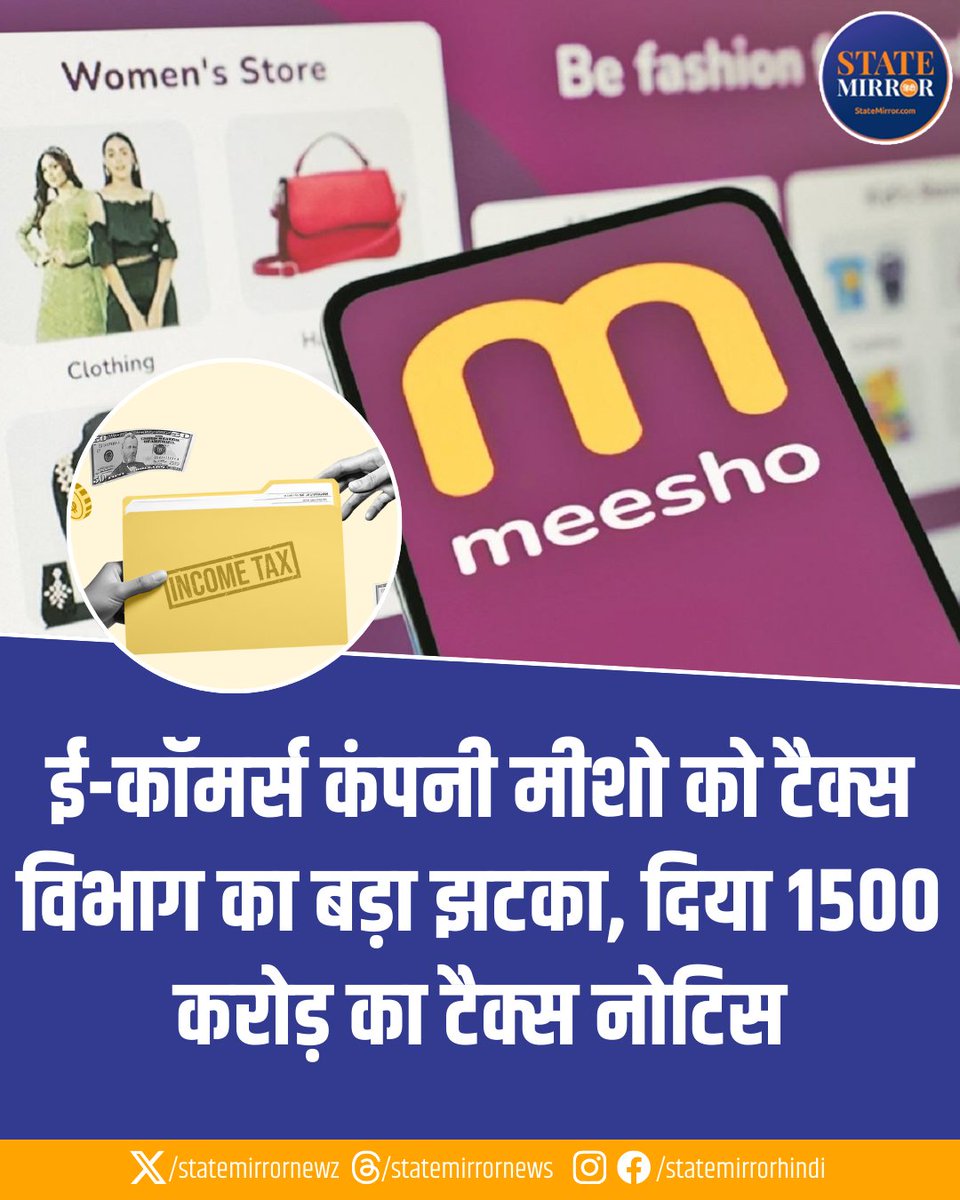 statemirrornewz's tweet image. ई-कॉमर्स प्लेटफॉर्म मीशो को आयकर विभाग ने 1500 करोड़ रुपये का टैक्स डिमांड नोटिस भेजा है. असेसमेंट ईयर 2023-24 के लिए जारी इस नोटिस को मीशो ने चुनौती देने का फैसला किया है. कंपनी का कहना है कि इसका कारोबार पर कोई बड़ा असर नहीं पड़ेगा.

#Meesho #IncomeTax #MeeshoTax #Ecommerce