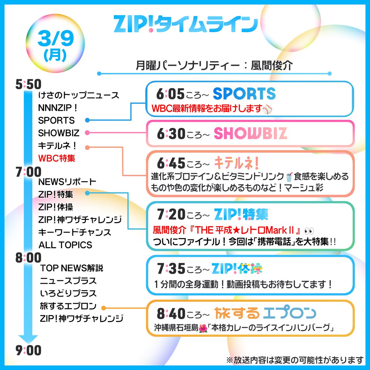 ZIP_TV's tweet photo. ☀️3/9(月)あしたのZIP!タイムライン☁️

ワールド・ベースボール・クラシックの
最新情報をたっぷりお届け⚾️

ZIP!特集は #風間俊介 の
『THE 平成★レトロMarkⅡ』ファイナル‼️
携帯電話を大特集📱

週のはじまり月曜日
頑張っていきましょう💪

#ZIP!🤲🌈 https://t.co/WqOc1WPksl