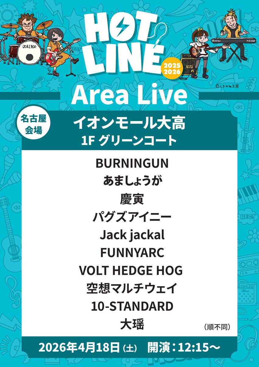 volt_hedgehog's tweet photo. 【⚡️LIVE情報⚡️】
4月18日(土)

島村楽器pre.
「HOTLINE2025/2026 Area Live」

START:12:15〜

@イオンモール大高店(愛知)
1F グリーンコート

観覧無料

HOTLINEエリアライブ出演決定しました⚡️観覧無料なので、お買い物ついでに、みんな見に来てね👀

#ボルヘジライブ https://t.co/wJutsISyr5