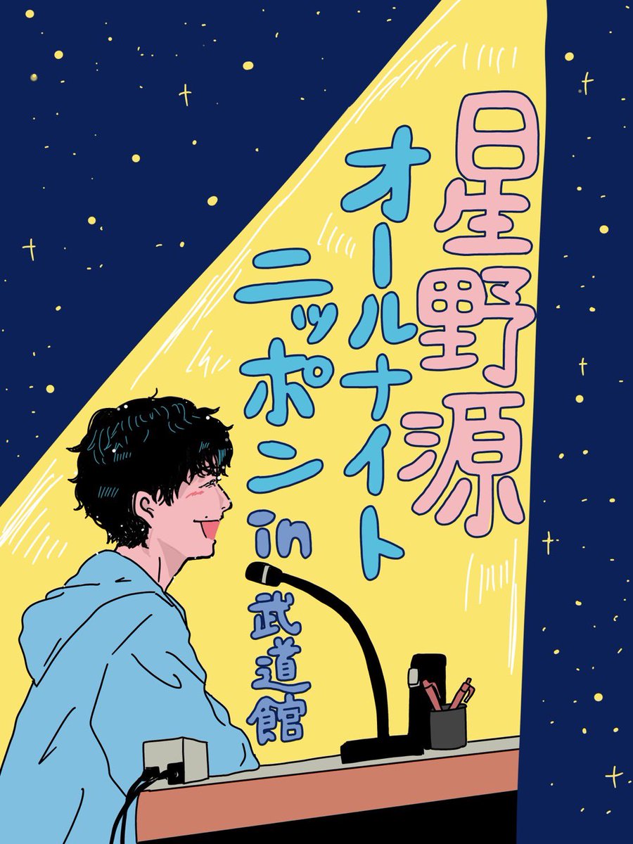 kyuuuuuri5's tweet photo. 分からないまま 生きていくんだ
 #星野源ANN武道館 https://t.co/ktY531mZZK
