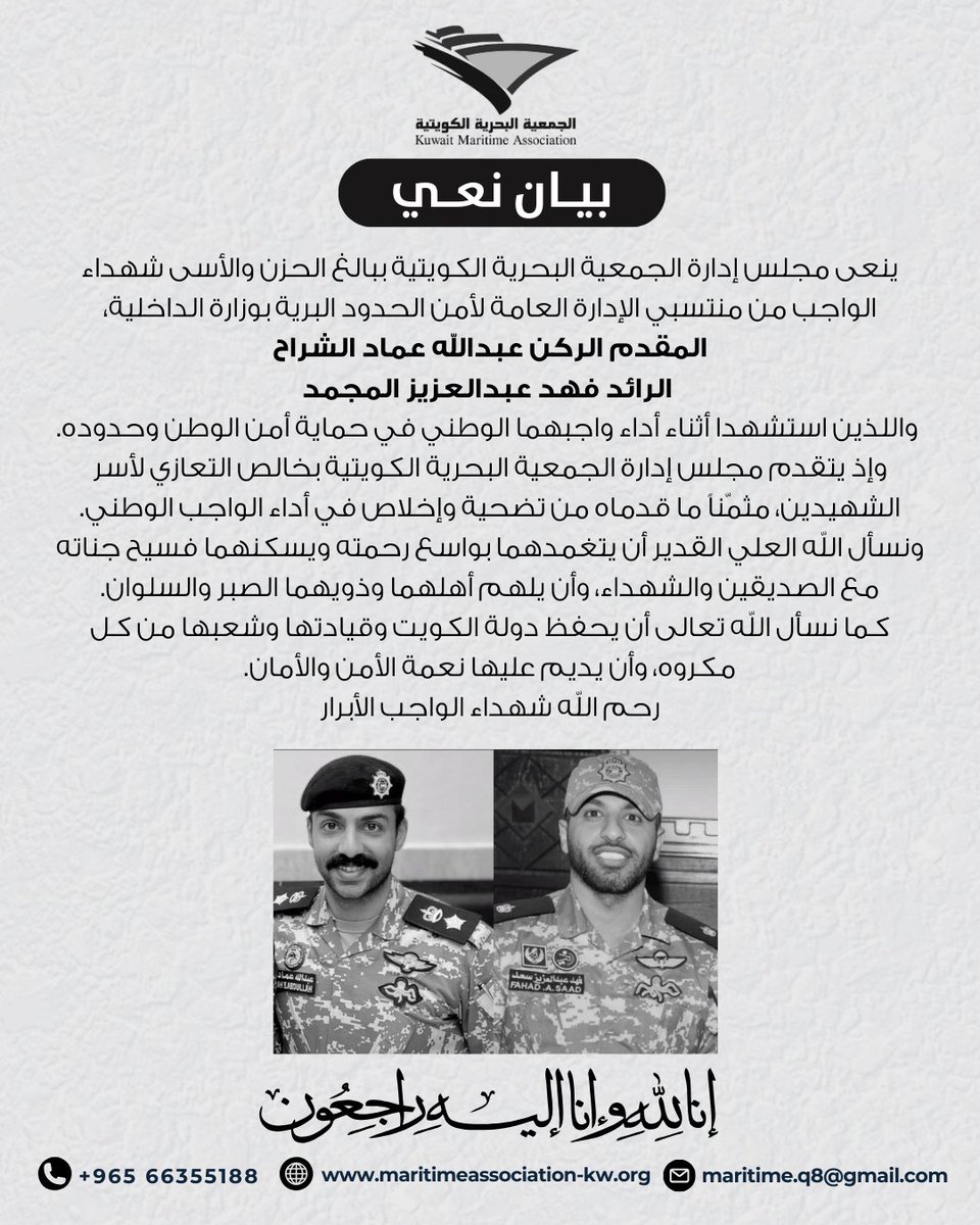 KWTmaritime's tweet photo. ببالغ الحزن تنعى #الجمعية_البحرية_الكويتية
شهيدي الواجب:
المقدم الركن عبدالله عماد الشراء
والرائد فهد عبدالعزيز المجمد
اللذين استشهدا أثناء حماية أمن الوطن.
نسأل الله أن يتغمدهما بواسع رحمته وأن يلهم ذويهما الصبر والسلوان.
إنا لله وإنا إليه راجعون.
#الكويت_الآن https://t.co/6Xs7iIbze6