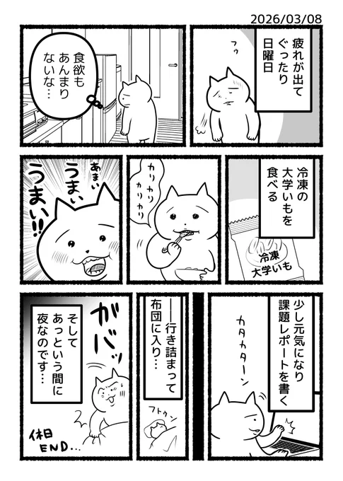 ねこくんの日記漫画「休日、気づけば終わる」 