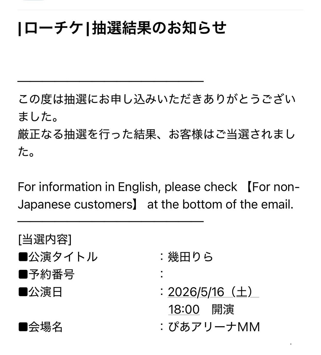 🎉幾田りらさんのLIVE TOUR 2026 “Laugh”に当選しました〜🙌
ファンクラブの先行抽選で落選した時は失意のドン底でしたが、諦めずにCD封入の先行抽選にかけて良かった😭
これで5月はボクシング、落語、LIVEと予定が決まった。
全力で楽しむために明日もまた仕事を頑張る‼︎💪

#幾田りら
#Laugh