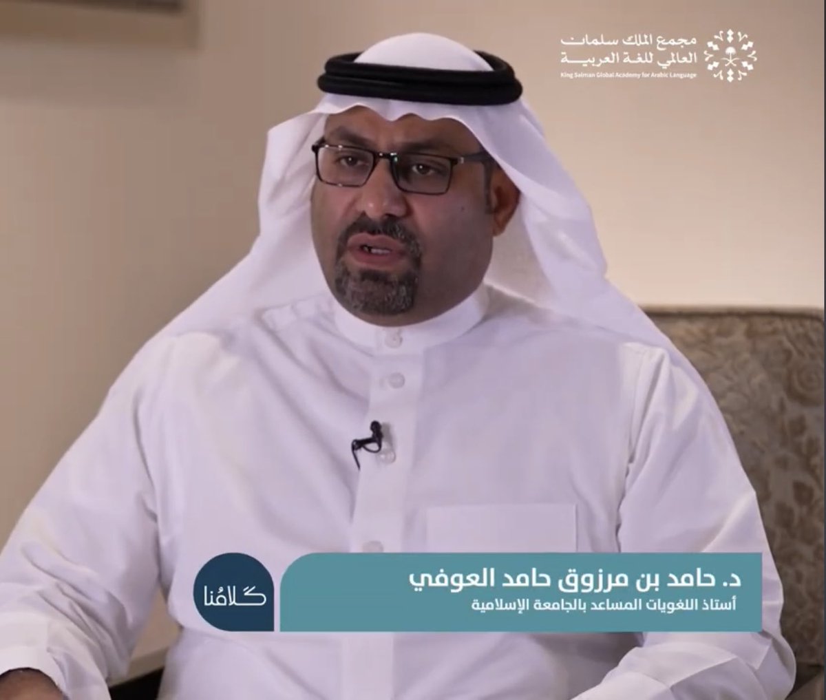 الدكتور : حامد بن مرزوق المطرّفي الصاعدي 
أستاذ اللغويات المساعد بـ #الجامعة_الاسلامية
متحدثاً عبر منصة مجمع الملك سلمان العالمي للغة العربية
youtu.be/T-upx1Qjun0?si…

وقد استقطب مجمع الملك سلمان مجموعة كبيرة من اللغويين للتحدّث في مقاطع متنوعة مثرية في شؤون اللغة العربية وتلقّيها