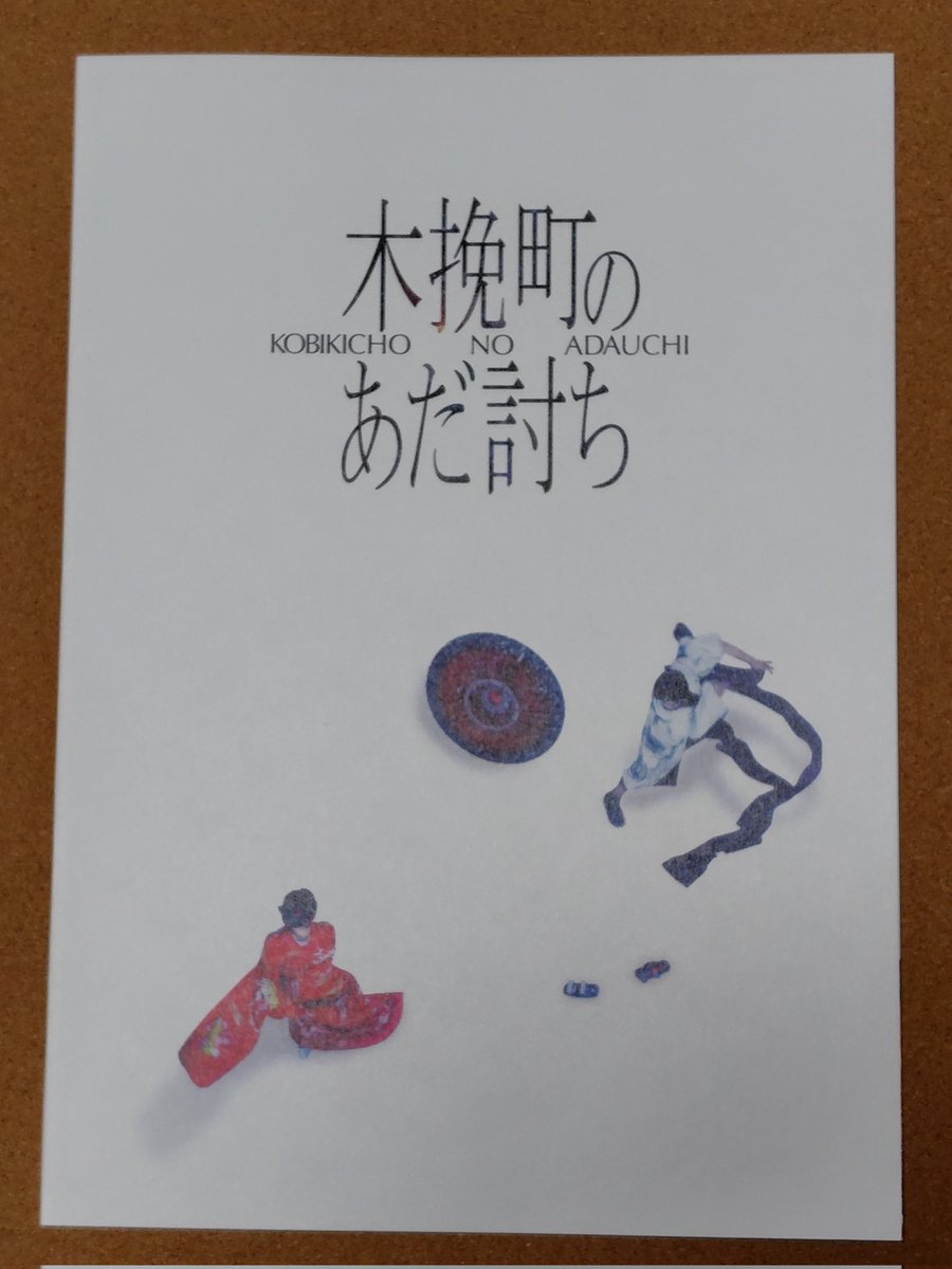 toshikoga's tweet photo. 「木挽町のあだ討ち」を鑑賞。
ミステリー時代劇。謎が解けた後、『あだ討ち』という表記に、あぁそうか！と納得。
柄本佑の飄々として人たらしなキャラクターがいい。
お江戸探偵物として、別の物語も観てみたい。
#木挽町のあだ討ち
#セントラルシネマ大牟田 https://t.co/6xJ1Pttd4x