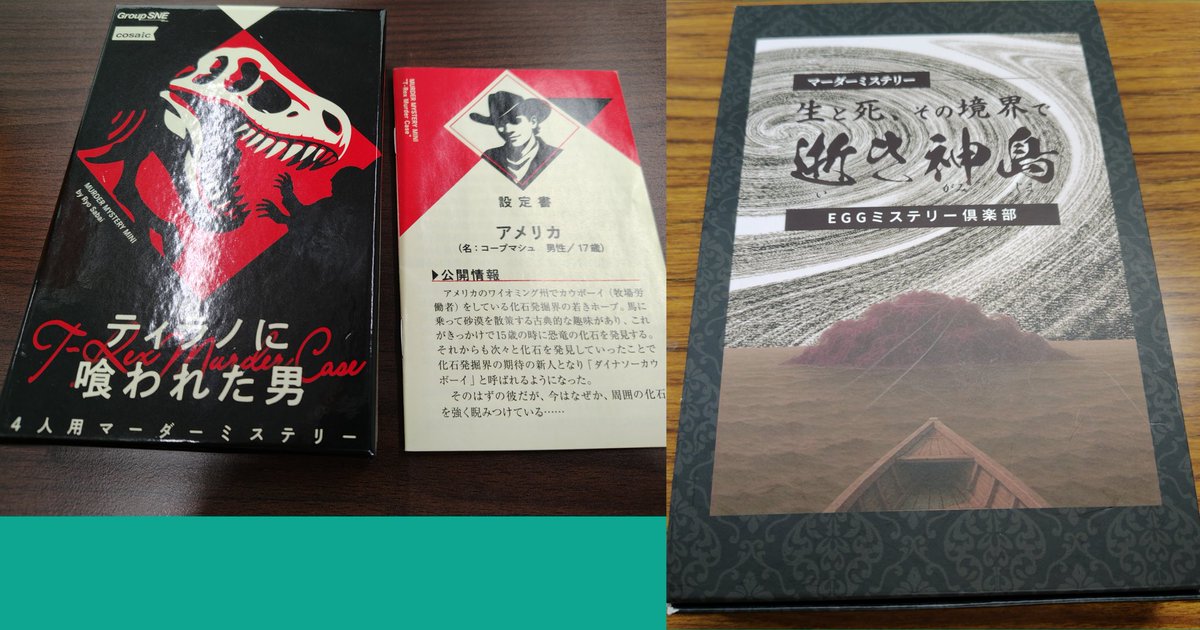 実は最近いろんな事情でマダミスから離れてるんだけど、気になっていた逝き神島が面白かった☺✨️
私が選んだハンドアウトは⋯⋯だったんだけど、どうやら私の心が汚れていた様子😂
良い作品に出会えて良かった☺✨️
恐竜も堪能した！