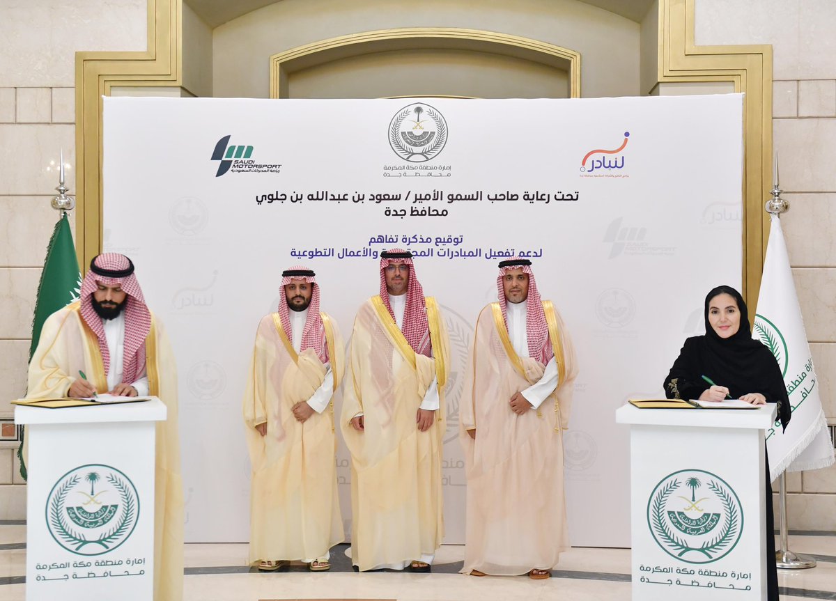 الأمير #سعود_بن_جلوي محافظ جدة يشهد توقيع مذكرة تعاون بين شركة رياضة المحركات السعودية ، وبرنامج #لنبادر ، بحضور الأمير خالد بن سلطان العبدالله الفيصل ، رئيس مجلس إدارة الاتحاد السعودي للسيارات والدراجات النارية وشركة رياضة المحركات السعودية .