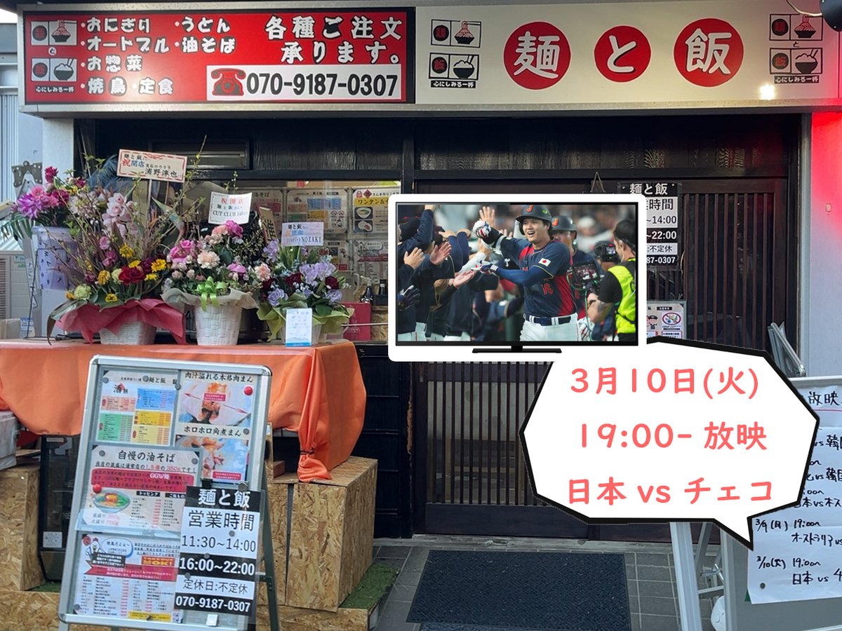 FlowerMagic7's tweet photo. ⚾WBC 生観戦・生応援 大穴場
西武多摩湖線 八坂駅より徒歩4分

2026年3月10日(火) 19:00-
🇯🇵日本 vs 🇨🇿チェコ

🍺「麺と飯」でNetflixを観ながら

📲ご予約は 070-9187-0307
　東村山市萩山町3-21-1
#WBC #WBC2026 #侍ジャパン #大谷翔平 #生放送 #生応援 #Netflix #東村山 #八坂駅 #麺と飯 https://t.co/YntWEpUy3a
