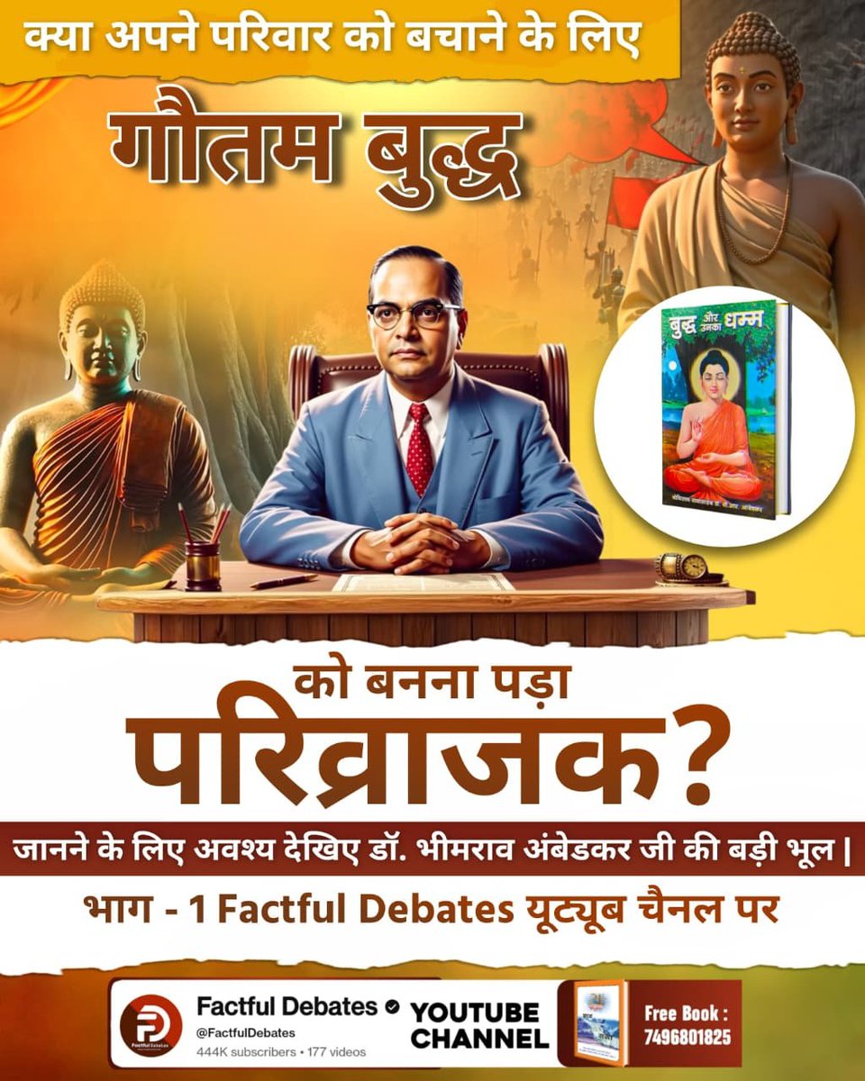 #BigMistakeOf_DrBRAmbedkarJi
क्या अपने परिवार को बचाने के लिए गौतम बुद्ध को बनना पड़ा परिव्राजक? 
जानने के लिए अवश्य देखिए डॉ. भीमराव अंबेडकर जी की बड़ी भूल | भाग - 1 Factful Debates YouTube Channel पर
Factful Debates YouTube

⤵️Watch Full video⤵️
youtu.be/EQnS3JDIok8