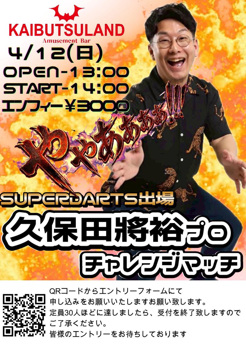 LandKaibutsu's tweet photo. 4/12(日)カイブツランドにてスーパーダーツ出場
現JAPANプロとして活躍中のとうふさんこと久保田將裕プロによるチャレマを開催します！
世界の16人に選抜された最前線プロと交友し、ダーツ向上していければと思います！

#ダーツ
#ダーツライブ

@EIGHT_BEAT888 https://t.co/I8WYMDMxkb