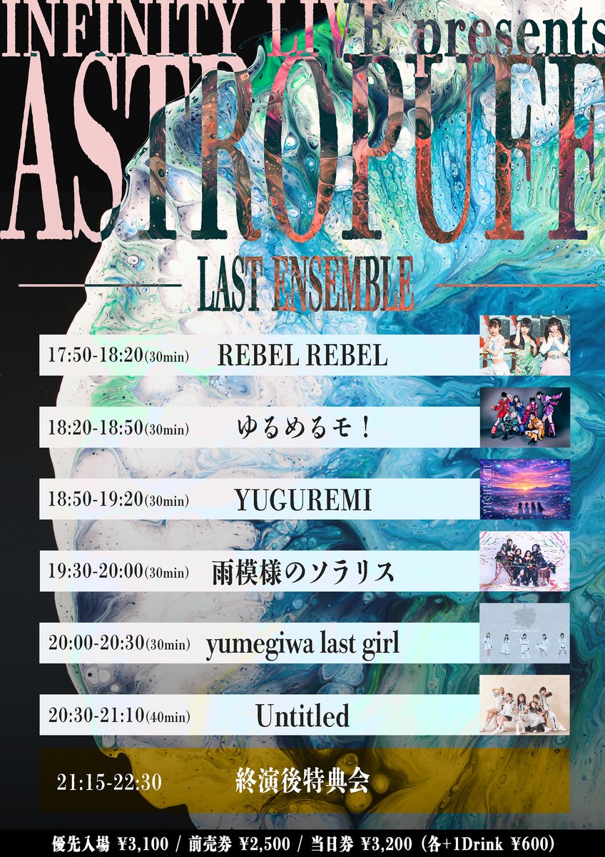 infinity_live_'s tweet photo. 【💃新規公演解禁💃】

3月20日(金) 下北沢Flowers Loft📍

INFINITY LIVE presents
『ASTROPUFF - LAST ENSEMBLE - 』

＜出演＞
雨模様のソラリス
Untitled
YUGUREMI
yumegiwa last girl
REBEL REBEL
ゆるめるモ！

⏰OPEN 17:30 / START 17:50

🎫TICKET(+1Drink ¥600）
優先入場 ¥3,100 / 前売券 ¥2,500 / 当日券 ¥3,200

チケットのご購入はこちら🔽
🔗https://t.co/F14cKLkdZ5
（販売期間 3/9 20:00 - 3/20 17:50👀）