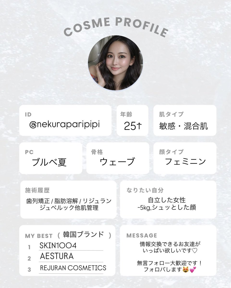 nekuraparipipi's tweet photo. ようやくコスメプロフ作りました✍️♡

♡or↺で美容垢の方はお迎えいきます〜っ🩵🤍無言フォローも大歓迎ﾃﾞｽ!!

美容垢のお友達いっぱいできたら嬉しいです🐻‍❄️🌼

#コスメプロフ
#コスメオタクプロフ
#美容垢さんと繋がりたい 
#美容好きな人と繋がりたい https://t.co/PPBWtGkwgo