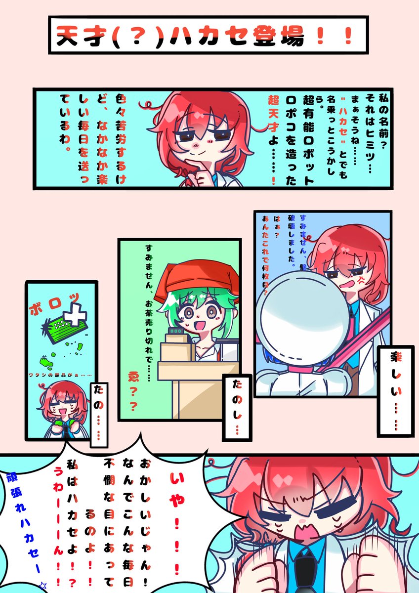 #ゆるロポコ
 #ロポコ
 
第2話！【天才(？)ハカセ登場！！】