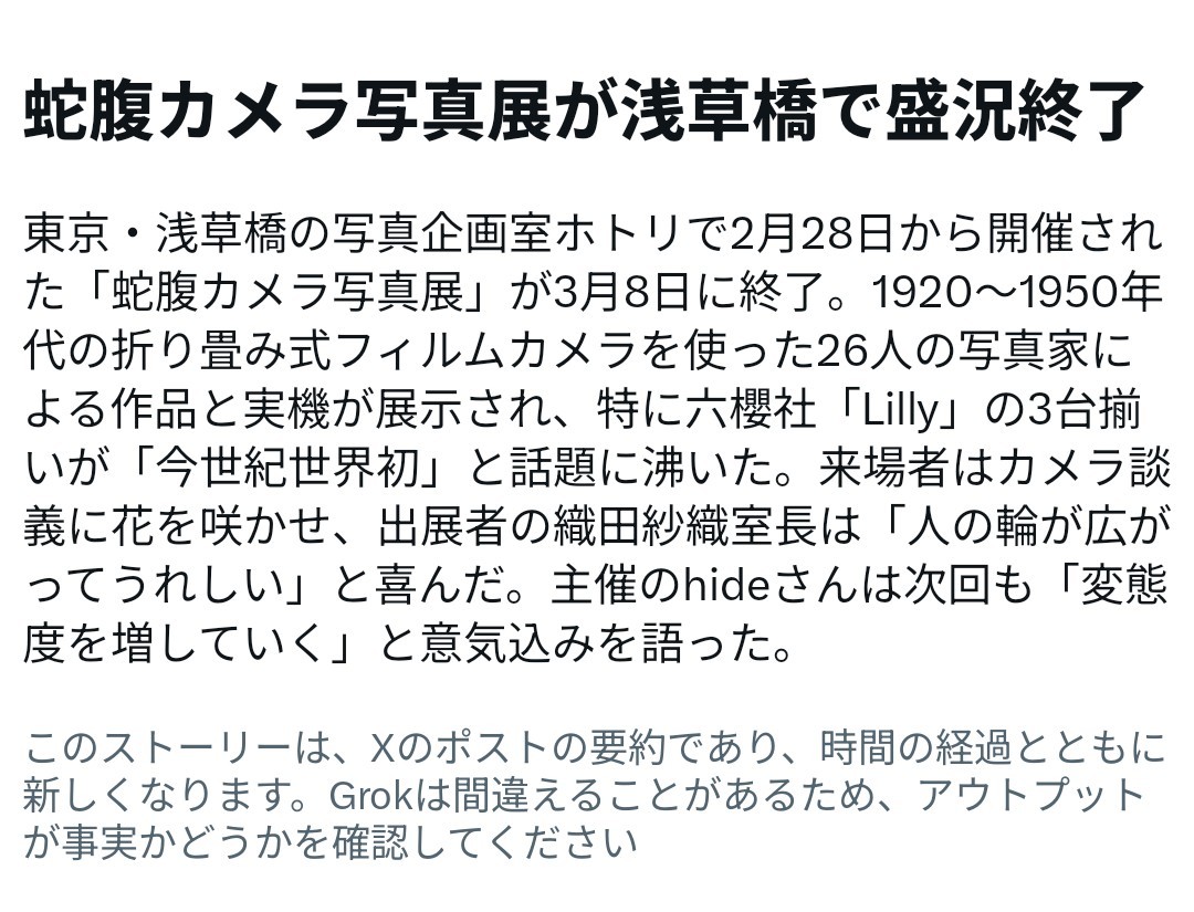 #蛇腹カメラ写真展
改めてご来場いただきありがとうございました！

そして今世紀世界初の偉業を成し遂げた御三方に🎉