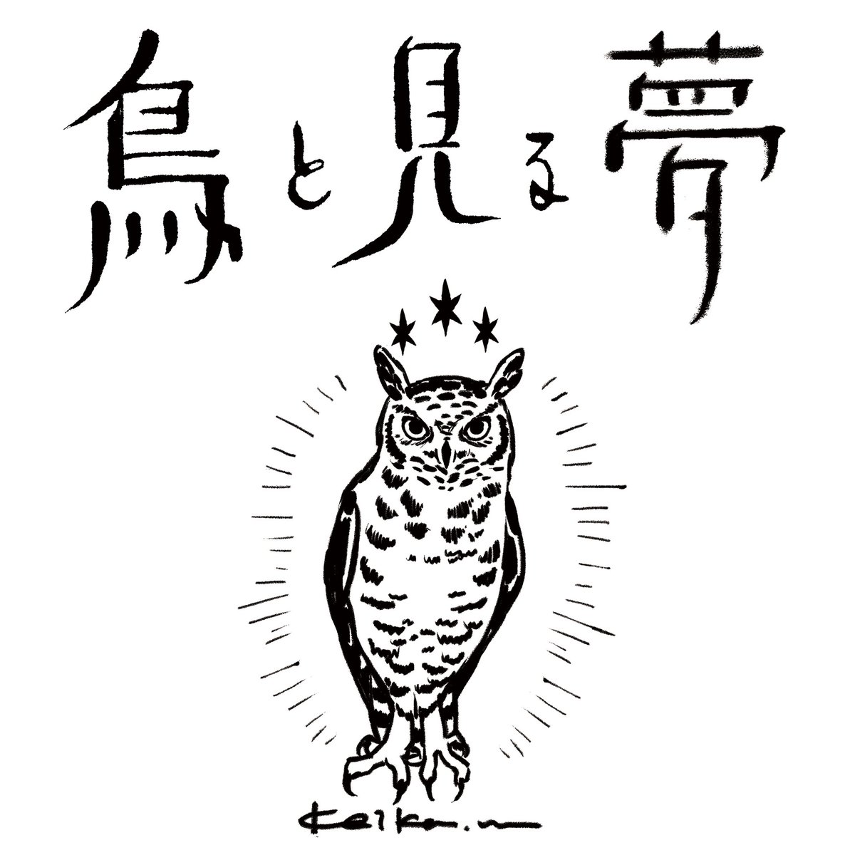 博物ふぇすてぃばる!12
今年も!鳥と見る夢、仮当選頂けました。

共同出展@Goro_suke つきちゃん🌙
これから正式手続き行い当選確定させます。

何卒よろしくお願いします。

※祝月のみの出展になります
#博物ふぇす 
