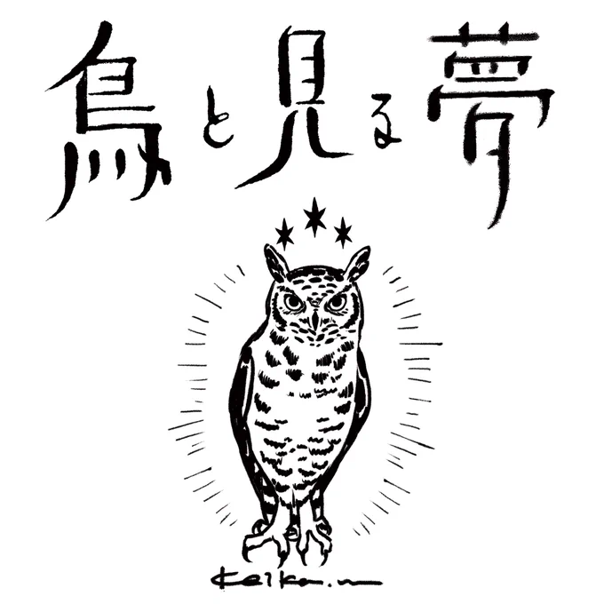 博物ふぇすてぃばる!12
今年も!鳥と見る夢、仮当選頂けました。

共同出展@Goro_suke つきちゃん🌙
これから正式手続き行い当選確定させます。

何卒よろしくお願いします。

※祝月のみの出展になります
#博物ふぇす 