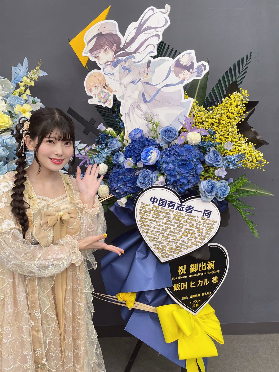 飯田ヒカル香港ファンミ