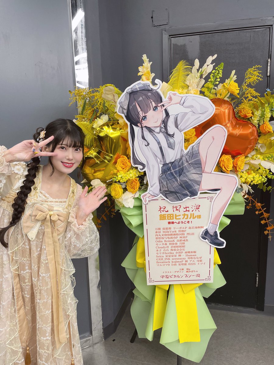Iida_Hikaru_828's tweet photo. #飯田ヒカル香港ファンミ
会場に送ってくださった素敵なお花たち💐✨

今回のグッズ衣装を着ているイラストもとっても可愛い…！！💕

会場でのお手紙もすべて受け取りました✉️♡
これからじっくり読ませていただきます！
温かいお気持ち、本当にありがとう✨ございます☺️ https://t.co/1zIqSAy3MK