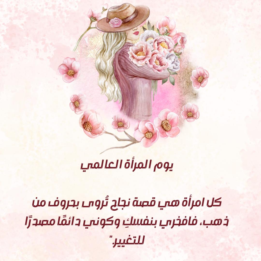 كل عام والمرأة ملهمة، طموحة وقوية ومنجزة، كل عام وأنتِ منجزة، مبادرة، معطاءة ومحبة، كل عام وأنتِ أقوى من كل التحديات، كل عام وأنتِ أساس المجتمع، كل عام وأنتِ شريك فالخير والعطاء.