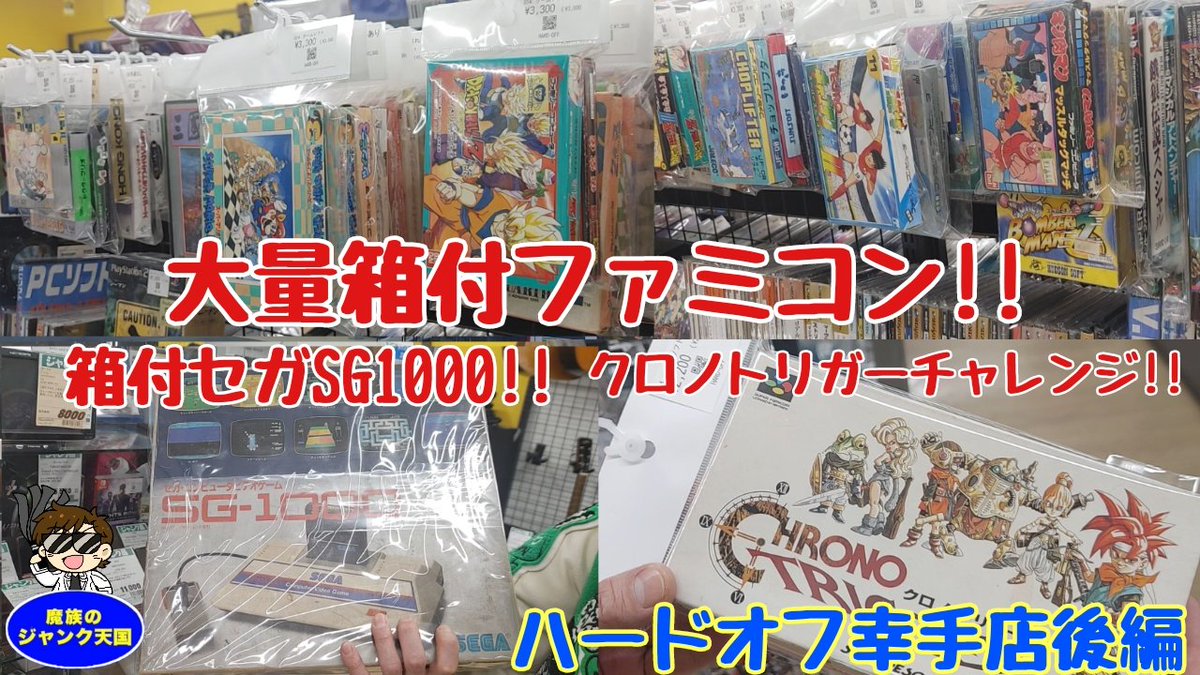 本日の寄席あつめライブご来場の皆様ありがとうございました。

次回は5/10(日)13時半～、今のうちにスケジュールを確保しましょう。

そして魔族のジャンク天国最更新・ハードオフ幸手店後編!!

貴重な箱付セガSG1000や箱付きファミコン登場!!

#ハードオフファミリー

youtu.be/JRaeZcXSO5Y