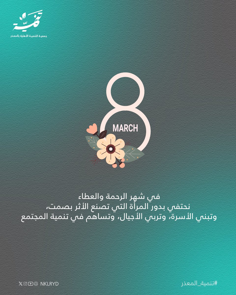 جمعية التنمية الأهلية بالمعذر tweet media