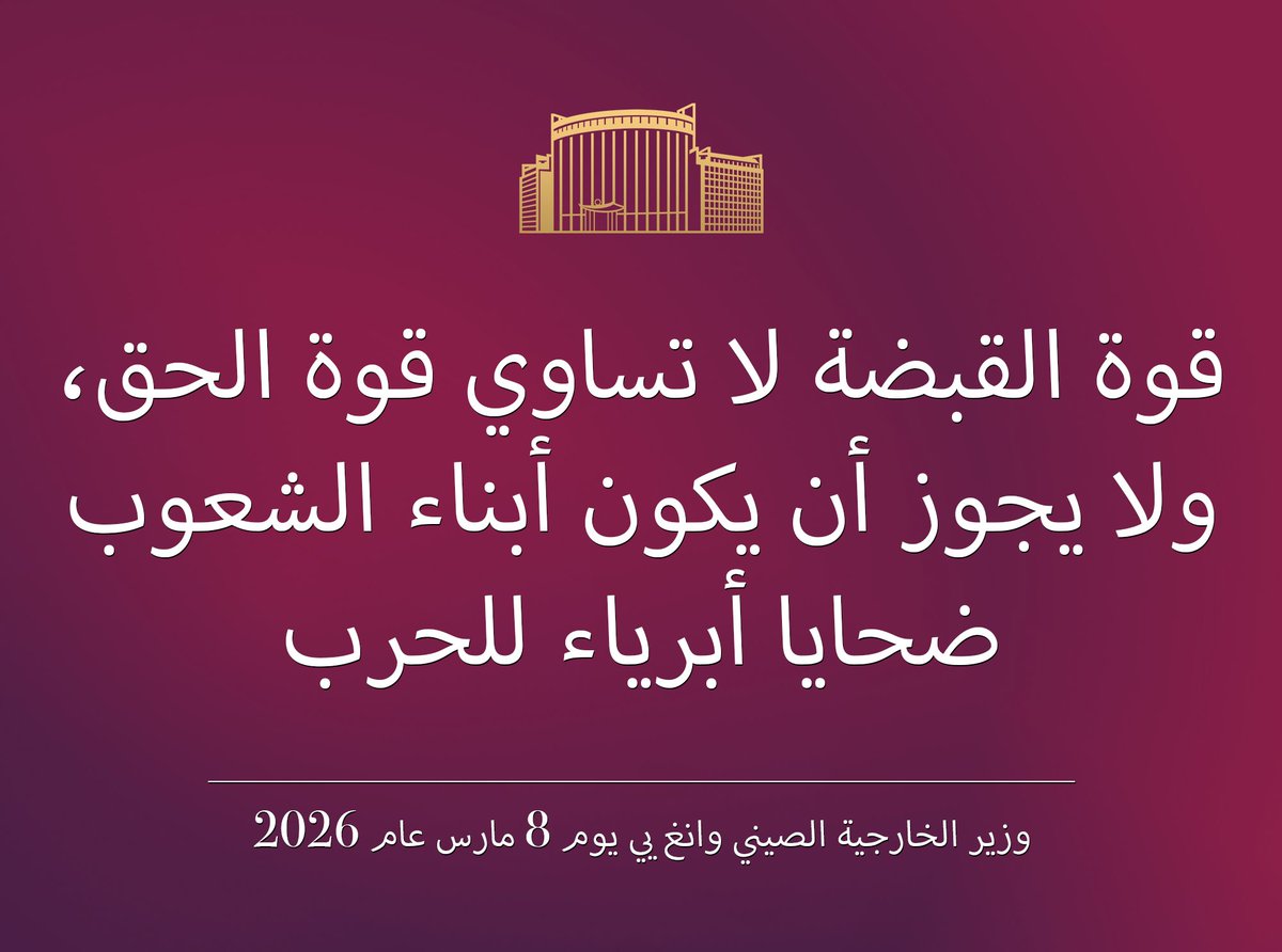 SpoxCHN_MaoNing's tweet photo. وزير الخارجية الصيني وانغ يي: بخصوص الأوضاع الراهنة في إيران، كانت هذه الحرب ينبغي ألّا تندلع أصلا، لا يربح فيها أي طرف. إن تاريخ الشرق الأوسط يذكّر الناس مرارا وتكرارا بأن اللجوء إلى القوة ليس حلا للمشاكل، ولا تؤدي الحرب إلا إلى مزيد من الكراهية، ولا تولد إلا مزيدا من الأزمات. 
يستعد الجانب الصيني للدعوة مرة أخرى إلى الوقف الفوري للعمليات العسكرية ومنع التصعيد المستمر للأوضاع وتجنب اتساع رقعة نيران الحرب.