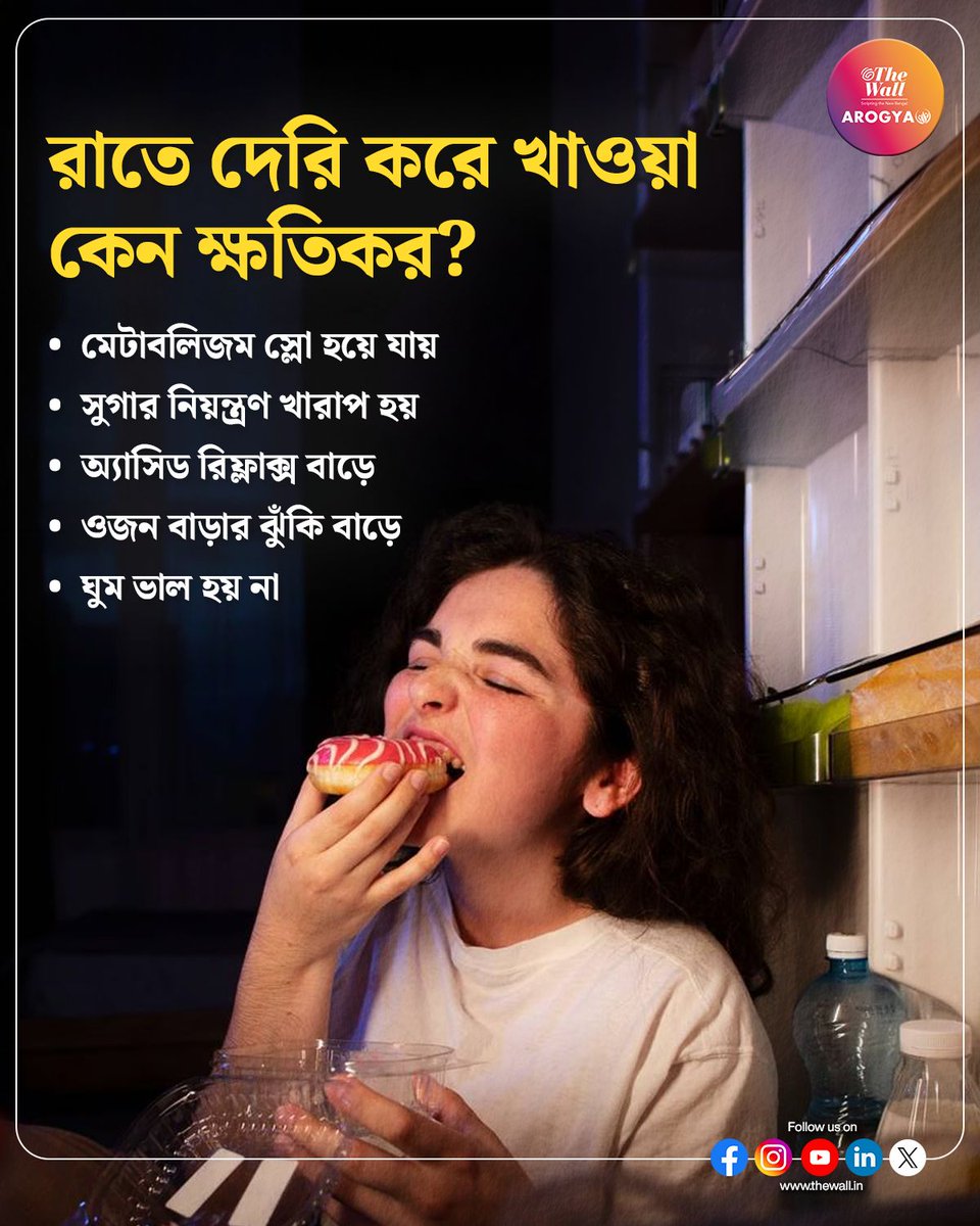 TheWallTweets's tweet image. রোজ লেটনাইট ডিনার? শরীরের ক্ষতি ডেকে আনছেন কিন্তু!  #TheWallArogya #LateNightEating #DigestiveHealth #HealthyHabits #KnowTheFacts #PreventiveCare #BalancedLifestyle #WellnessTalk #StayInformed #HealthAwareness #LifestyleHealth #FamilyHealth