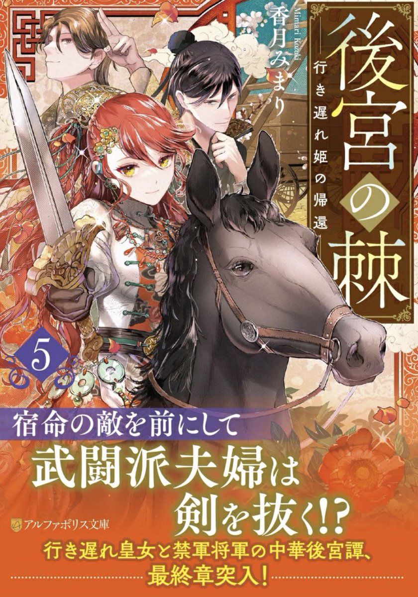 o01_j's tweet photo. 「後宮の棘5〜行き遅れ姫の帰還〜」が3月11日に刊行いたします🌹
表紙には、なんと無月が‼️董伯央と至湧も入って豪華😆
一番書いていて楽しかったエピソードと、ここが書きたかったのよ〜というシーンが目白押しな巻となりました😊
すでに各ストアで予約も始まっております。
よろしくお願いたします✨ https://t.co/w8MfR5CSja