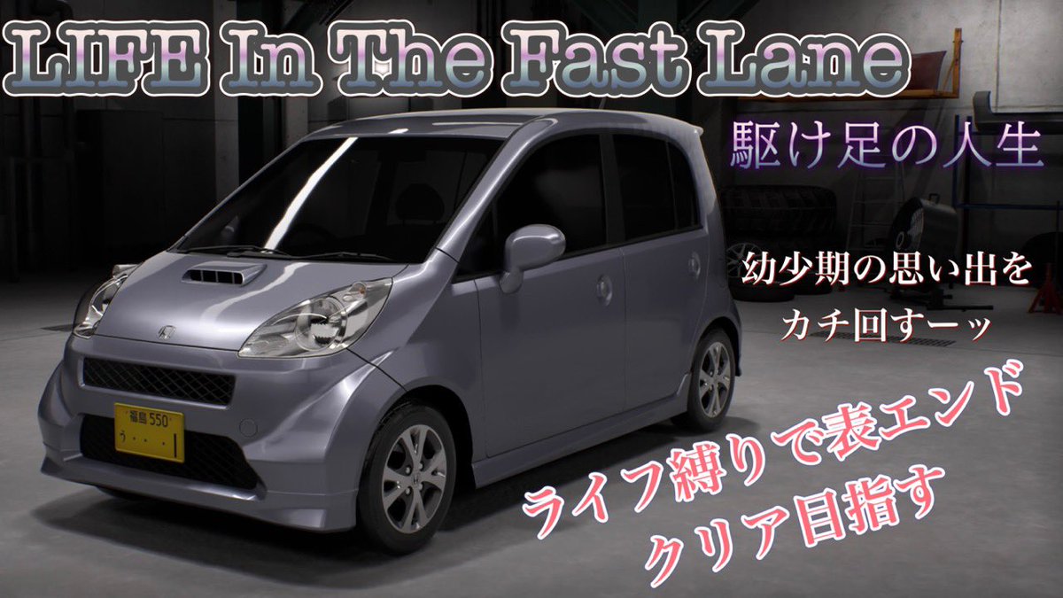 YouTube配信企画シリーズ始めました

首都高バトルPS5pro版
ライフで表エンドまでクリアする企画
「LIFE In The Fast Lane〜駆け足の人生〜」
…タイトルの元ネタは分かる人には分かるかもしれない…

ぜひ見に来てくださいね！

youtube.com/channel/UC6kq7…