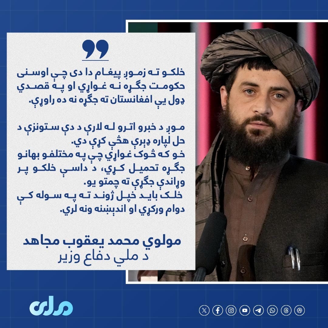 مولوي محمد یعقوب مجاهد: خلکو ته زموږ پیغام دا دی چې اوسنی حکومت جګړه نه غواړي او په قصدي ډول یې افغانستان ته جګړه نه ده راوړې. 

#ملي‌تلویزیون